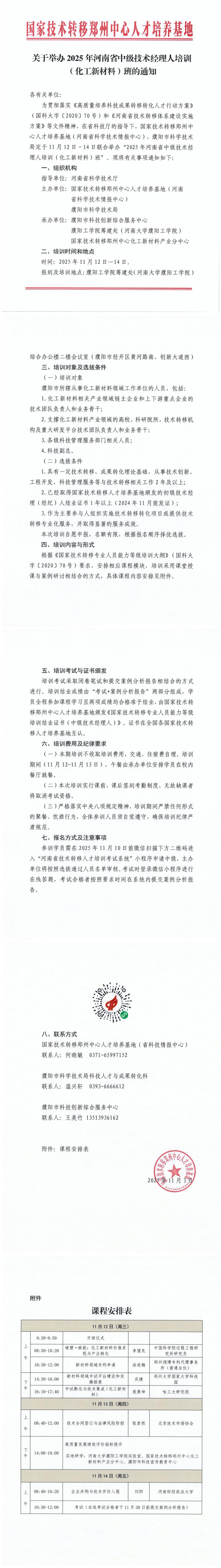 2025年度河南省中级技术经理人培训（化工新材料）班通知